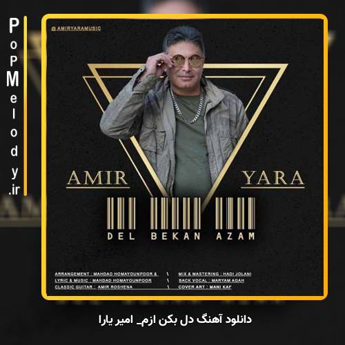 دانلود آهنگ امیر یارا دل بکن ازم